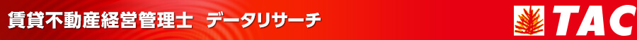 賃貸不動産経営管理士 データリサーチ