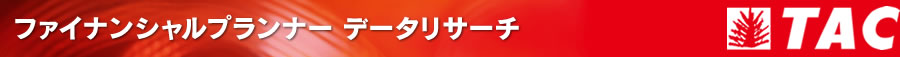 ファイナンシャルプランナー データリサーチ